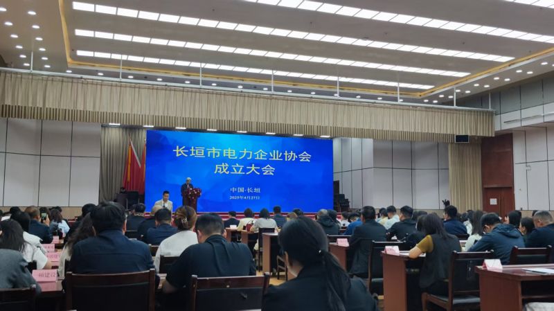 恭賀長垣市電力企業協會成立大會順利召開！